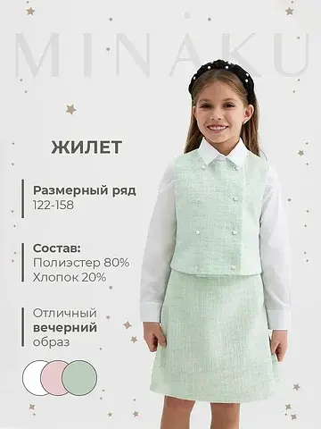 Жилетка MINAKU