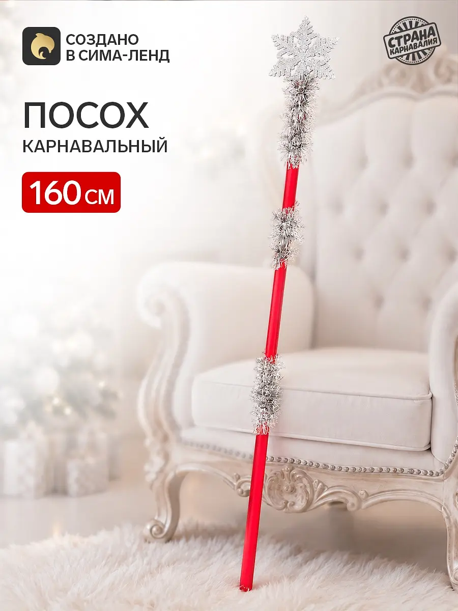 Карнавальный посох Снежинка разборный 160 см красный