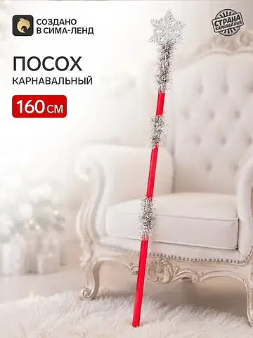 Карнавальный посох