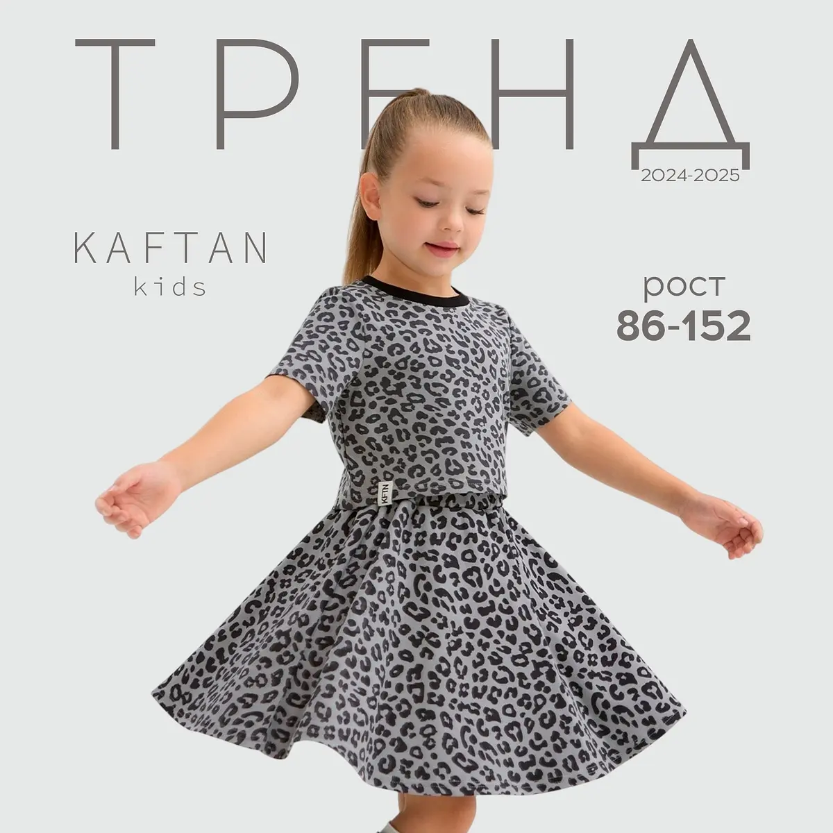 Юбка KAFTAN клёш леопардовая серая для девочки