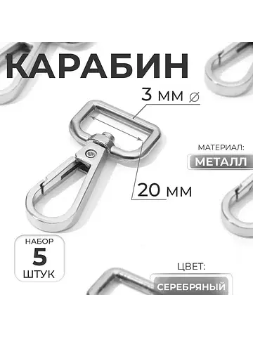 Карабин металлический, 50×26 мм / 20×3 м