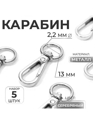Карабин металлический, 48×18 мм / 13×2.2