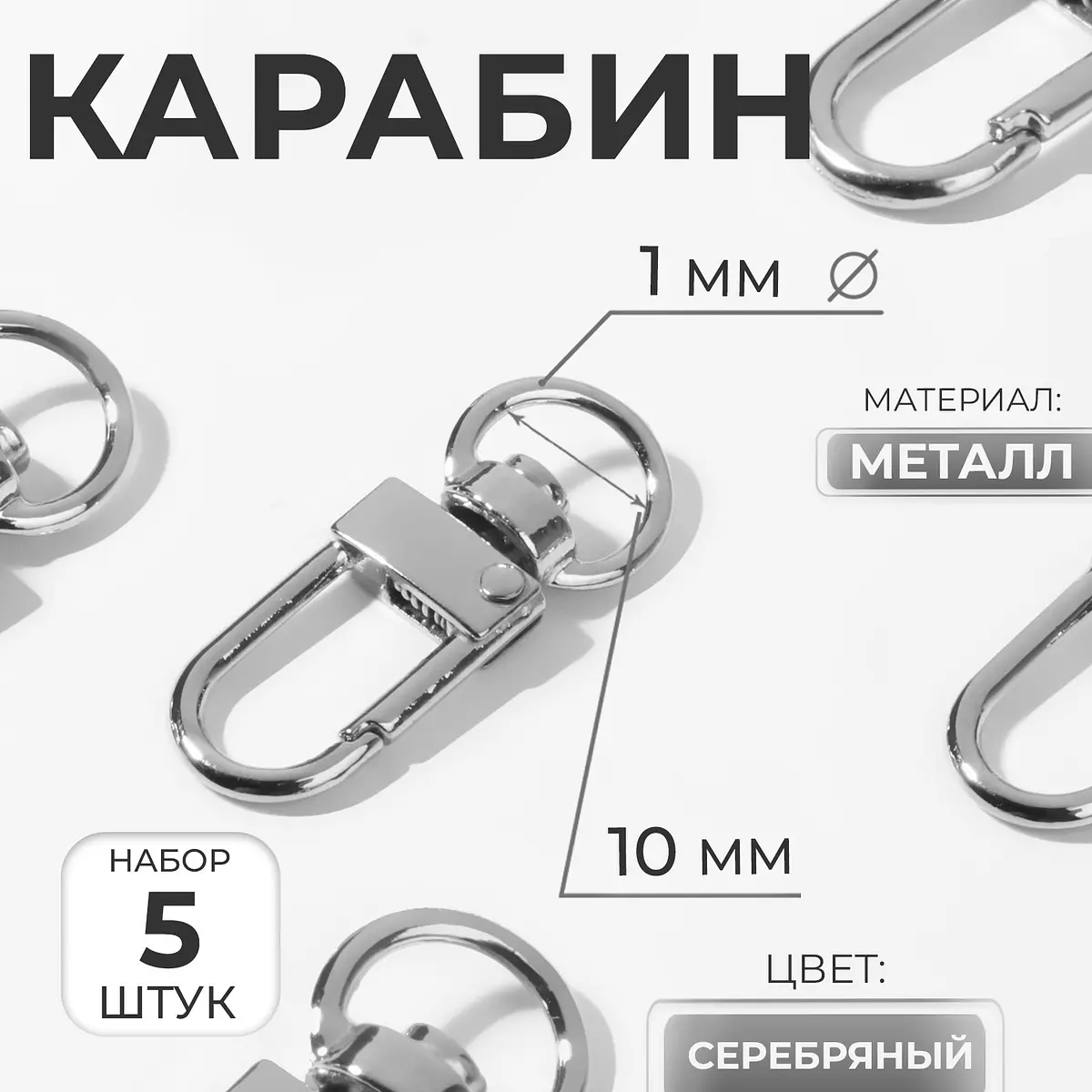 Карабин металлический Арт Узор 34×12.5 мм 5 шт серебряный