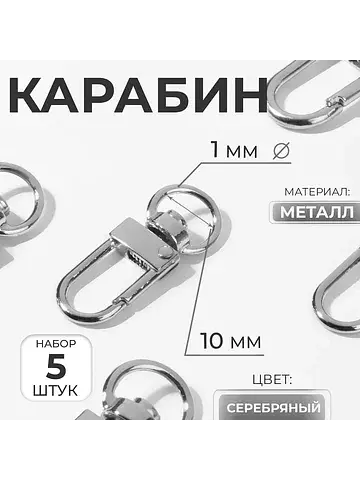 Карабин металлический, 34×12.5 мм / 10×1