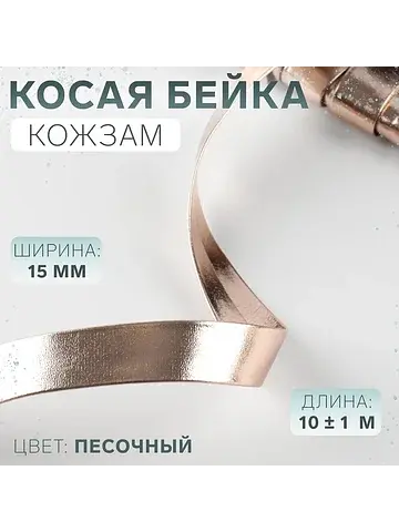 Косая бейка, кожзам, 15 мм, 10±1 м, песо