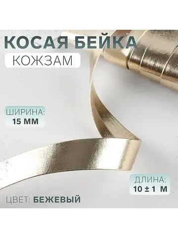 Косая бейка, кожзам, 15 мм, 10±1 м, беже