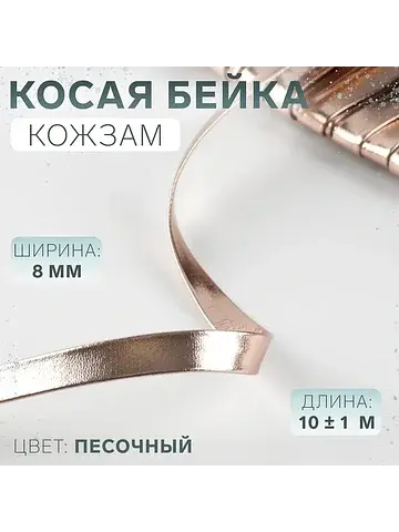 Косая бейка, кожзам, 8 мм, 10±1 м, песоч