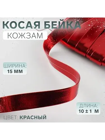 Косая бейка, кожзам, 15 мм, 10±1 м, крас