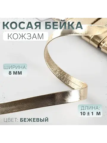 Косая бейка, кожзам, 8 мм, 10±1 м, бежев