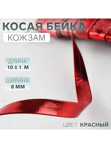 Косая бейка, кожзам, 8 мм, 10±1 м, красн