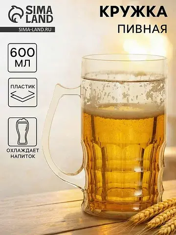 Кружка для пива охлаждающая, 600 мл, пла