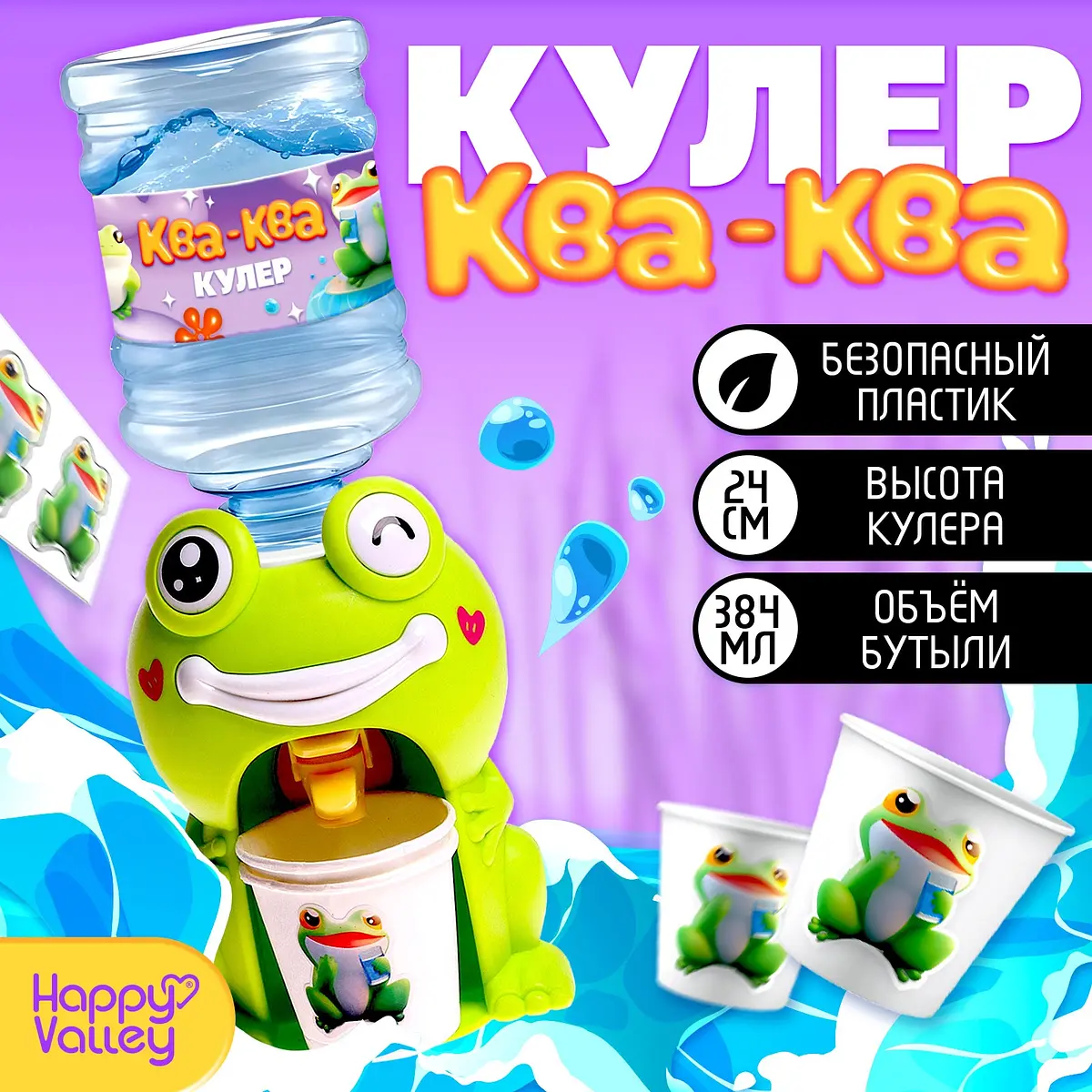 Кулер детский для воды Happy Valley Лягушка 384 мл