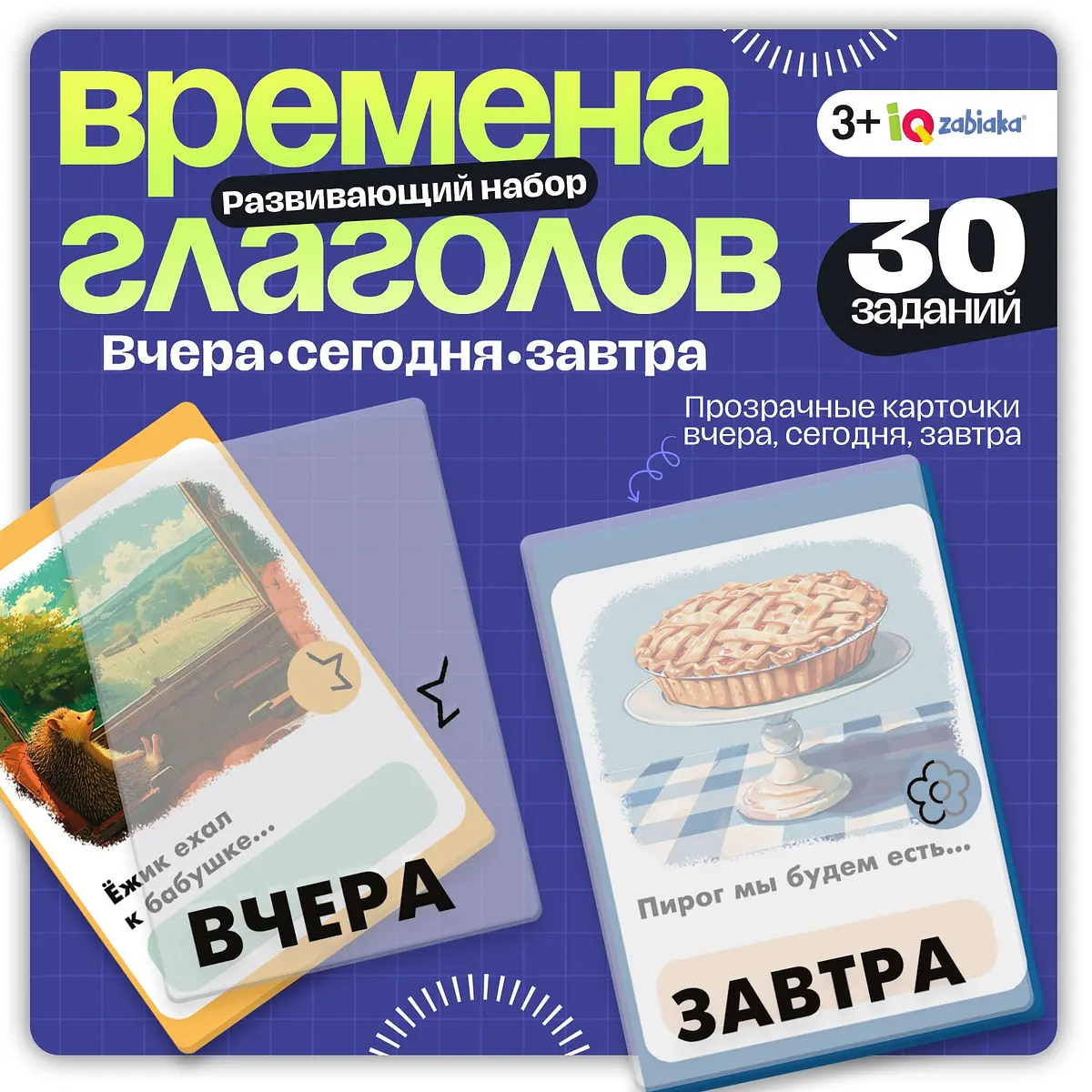 Развивающий набор IQ-ZABIAKA Времена глагола 30 карточек