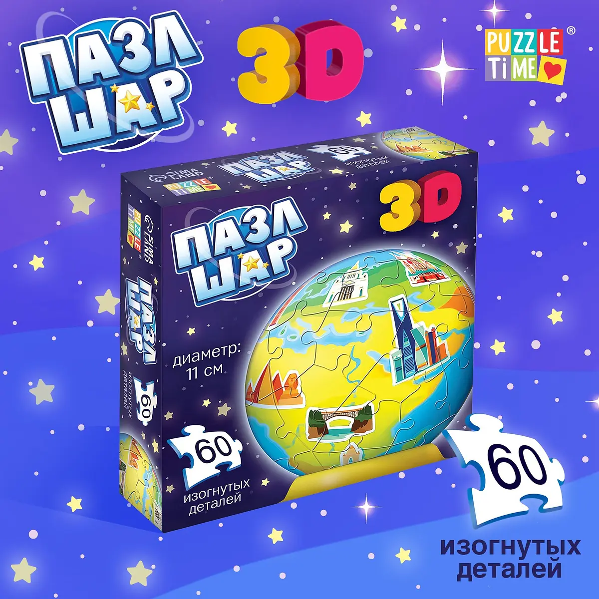 Пазл-шар 3D Планета Земля 60 деталей