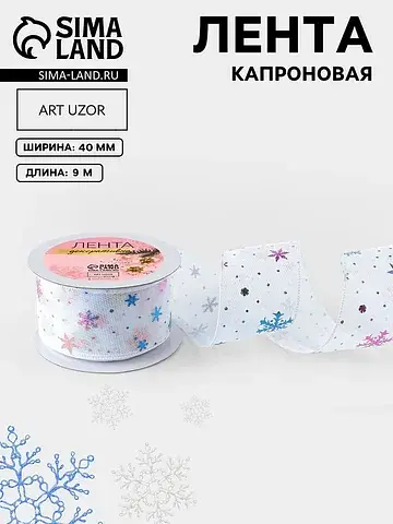 Лента капроновая Арт Узор