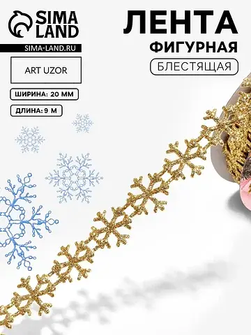 Лента декоративная фигурная
