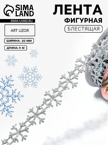 Лента декоративная фигурная