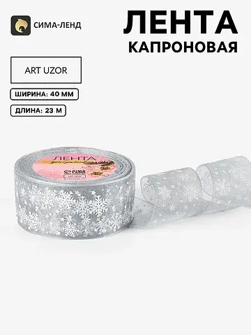 Лента капроновая Арт Узор