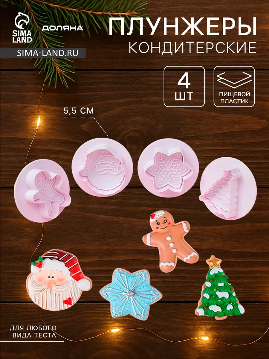 Плунжеры кондитерские Доляна новогодние 4 шт. белые