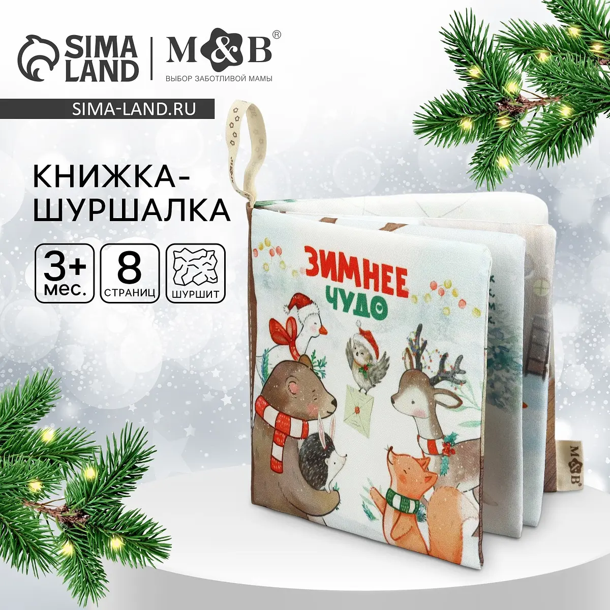 Книжка-шуршалка Mum&Baby Зимнее чудо 12×12 см от 3 мес
