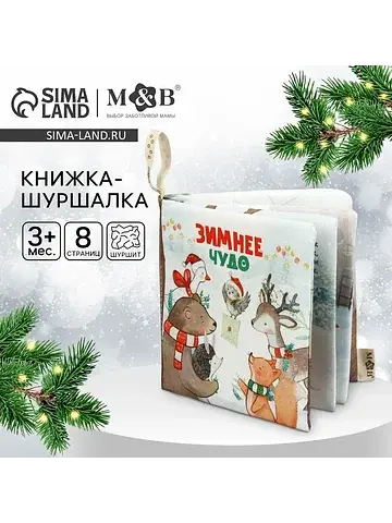 Новогодняя книжка - шуршалка m&b