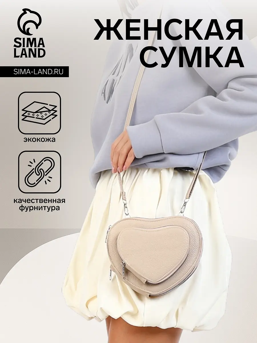 Сумка-сердце кросс-боди на молнии из искусственной кожи бежевая
