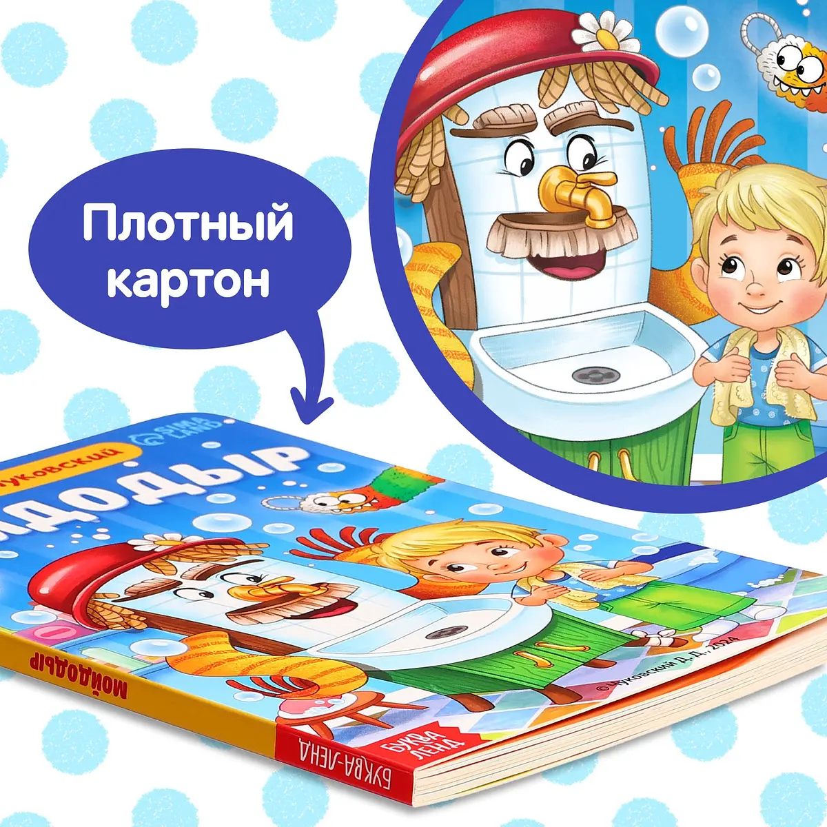 Книга детская картонная Мойдодыр Корней Чуковский 20 страниц