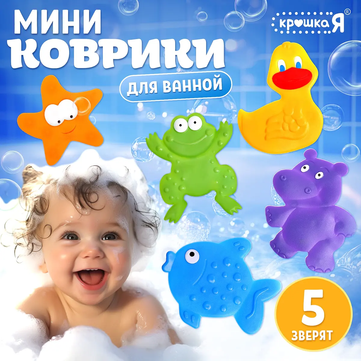 Игрушки для ванной Крошка Я мини-коврики 5 шт разноцветные