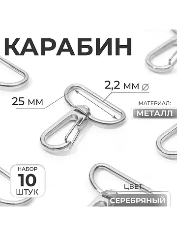 Карабин металлический, 39×31 мм / 25×2.2
