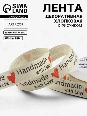 Лента хлопковая Арт Узор
