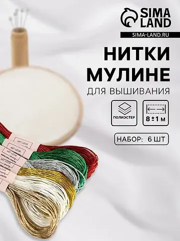 Нитки мулине, металлизированные, 8±1 м, 