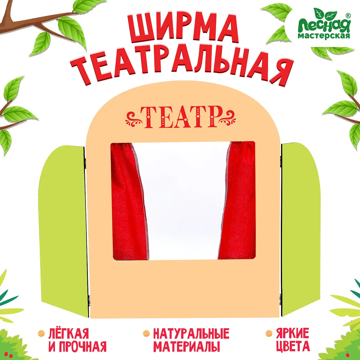 Ширма для кукольного театра Лесная мастерская Театр