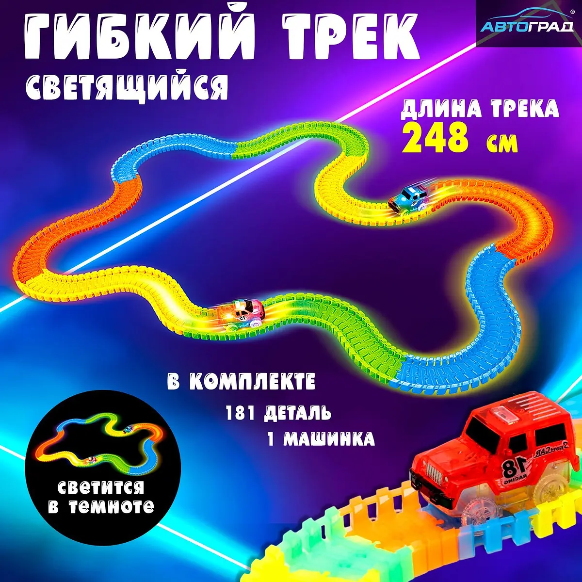 Автотрек Flash Track гибкий светящийся 248 см