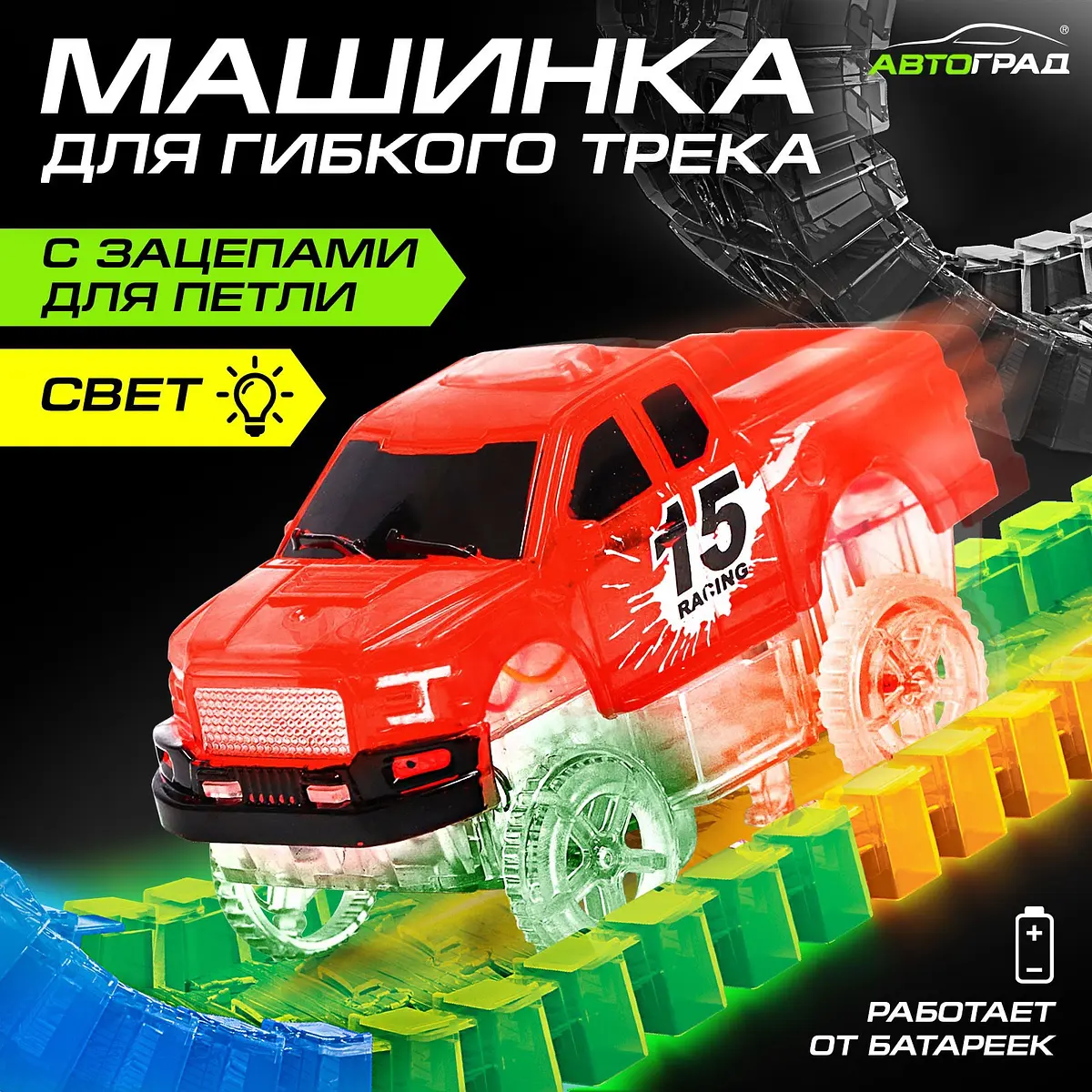 Машинка для гибкого трека Flash Track Автоград красная с зацепами