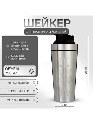 Шейкер спортивный для коктейлей, для про