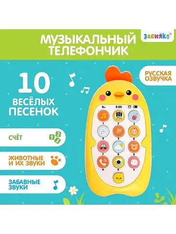 Музыкальный телефон детский