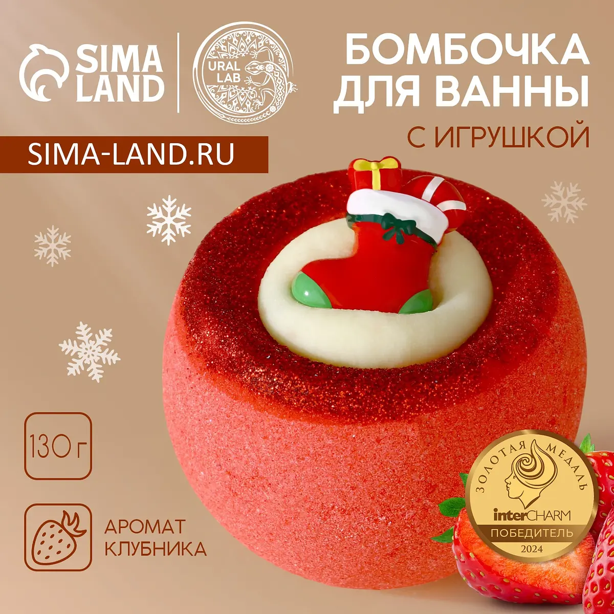 Бомбочка для ванны с игрушкой Рождественский Носок 130 г