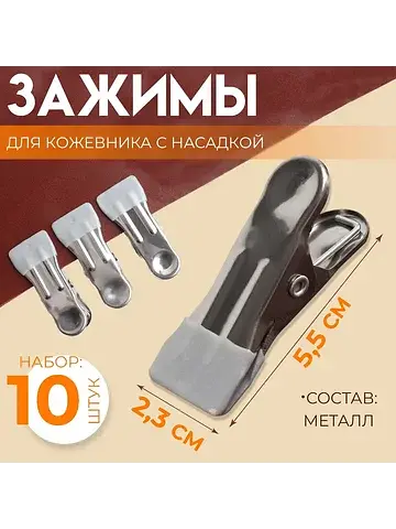 Зажимы для кожевника с насадкой, 5.5×2.3