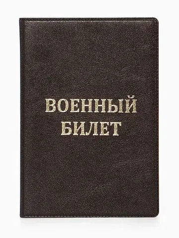 Обложка на военный билет, с тиснением, к