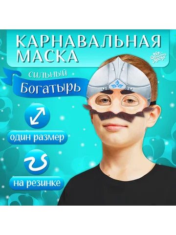 Маска карнавальная