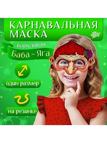 Маска карнавальная