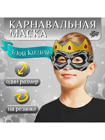 Маска карнавальная