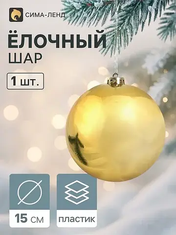 Ёлочный шар d=15 см