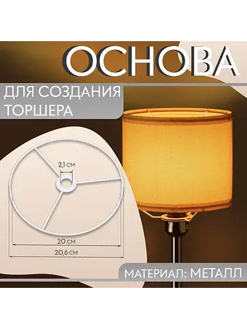 Основа для плетения торшера