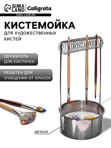 Кистемойка для художественных кистей, ме