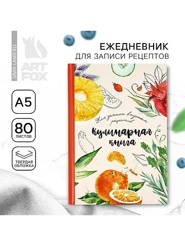 Книга для записи рецептов а5, 80 л. твер
