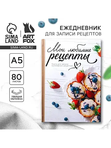 Книга для записи рецептов а5, 80 л. твер