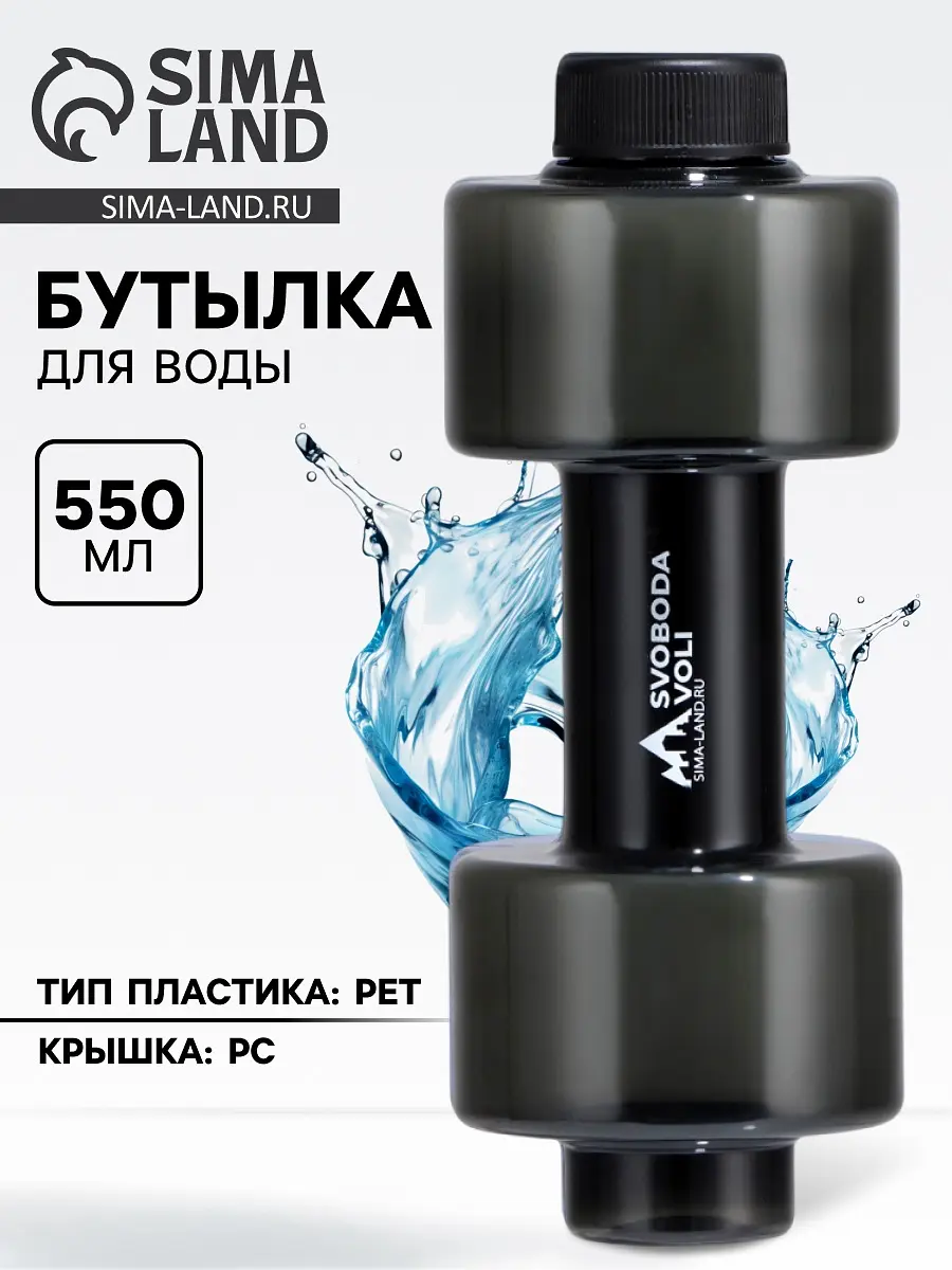 Бутылка для воды пластиковая Svoboda Voli 550 мл чёрная