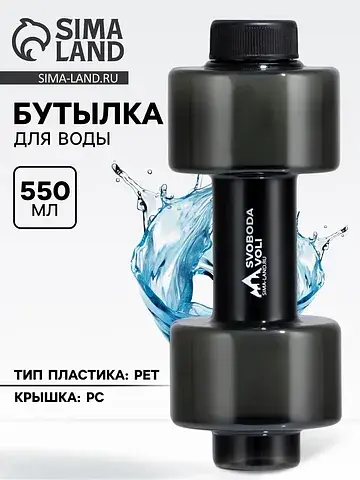 Бутылка для воды пластиковая svoboda vol