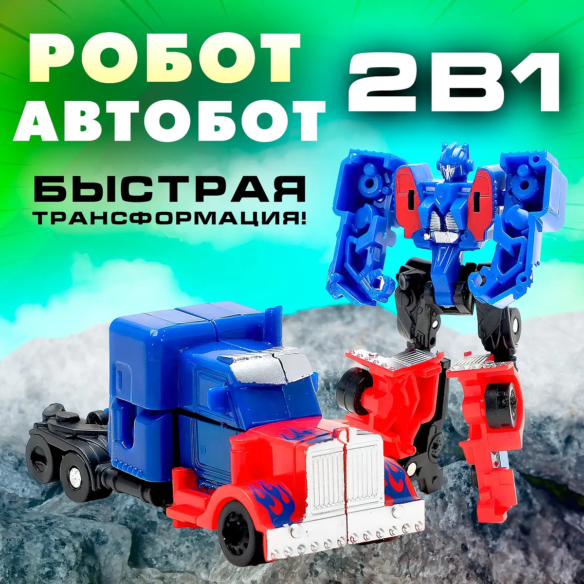 Робот-трансформер Автобот для мальчика